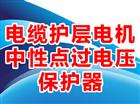 电缆护层电机中性点过电压保护器